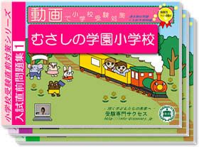 むさしの学園小学校・入試直前問題集1～3