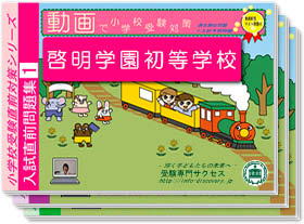 啓明学園初等学校・入試直前問題集1~3