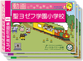 聖ヨゼフ学園小学校・入試直前問題集1～3