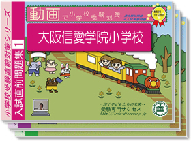 大阪信愛学院小学校・入試直前問題集1～3