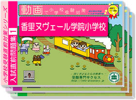 香里ヌヴェール学院小学校・入試直前問題集1~3