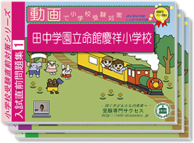 田中学園立命館慶祥小学校・入試直前問題集1～3