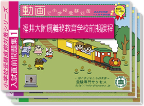 福井大附属義務教育学校前期課程・入試直前問題集1～3