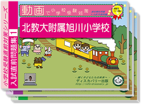 北教大附属旭川小学校・入試直前問題集1～3