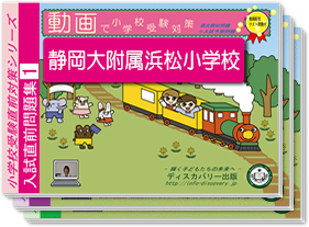 静岡大附属浜松小学校・入試直前問題集1～3