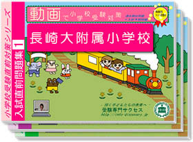 長崎大附属小学校・入試直前問題集1~3