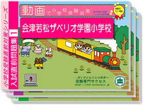 会津若松ザベリオ学園小学校・入試直前問題集1～3