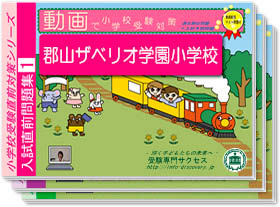 郡山ザベリオ学園小学校 ・入試直前問題集1～3