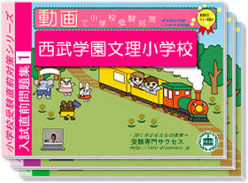西武学園文理小学校・入試直前問題集1~3