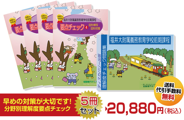 福井大附属義務教育学校前期課程分野別要点チェック
