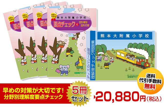 熊本大附属小学校分野別要点チェック