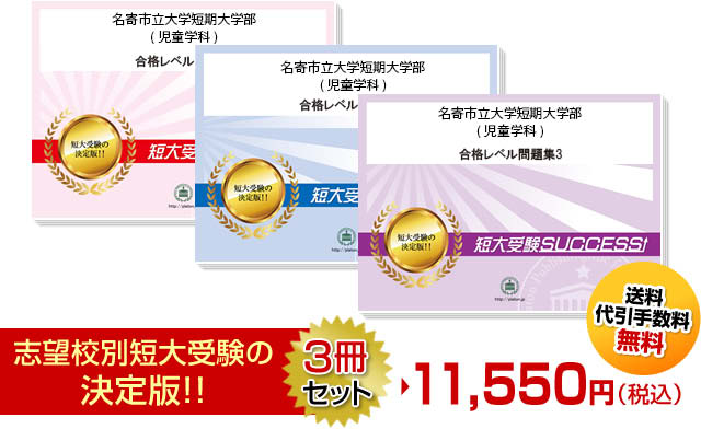 名寄市立大学短期大学部 児童学科 受験合格セット 志望校別短大受験合格対策問題集 受験専門サクセス