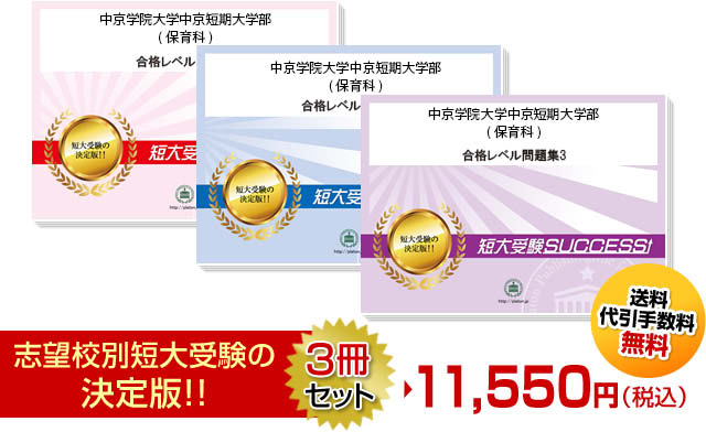 中京学院大学中京短期大学部(保育科)受験合格セット