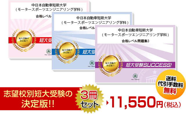 中日本自動車短期大学(モータースポーツエンジニアリング学科)受験合格セット
