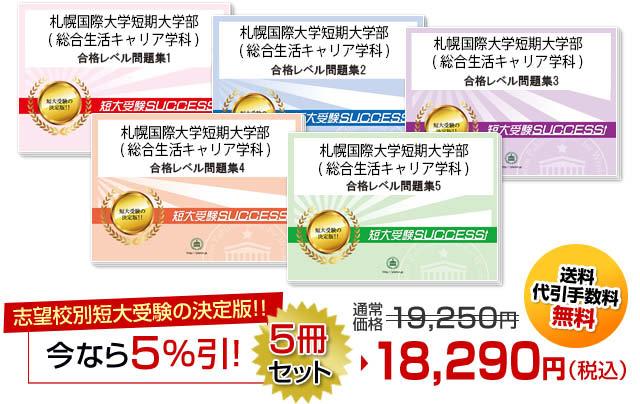 札幌国際大学短期大学部(総合生活キャリア学科)受験合格セット