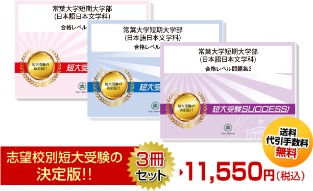 常葉大学短期大学部(日本語日本文学学科)受験合格セット