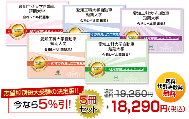 愛知工科大学自動車短期大学受験合格セット