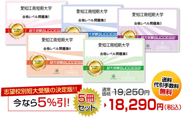 愛知江南短期大学受験合格セット