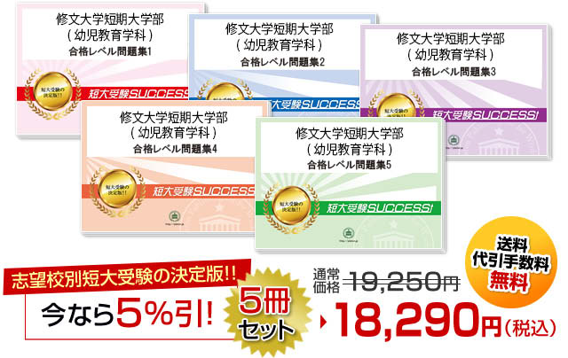 修文大学短期大学部(幼児教育学科)受験合格セット