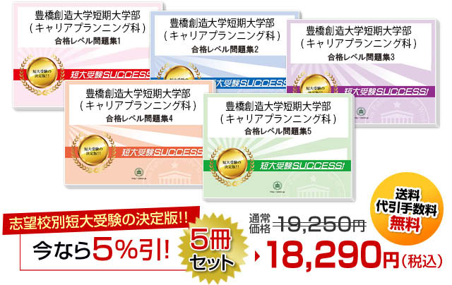 豊橋創造大学短期大学部(キャリアプランニング科)受験合格セット