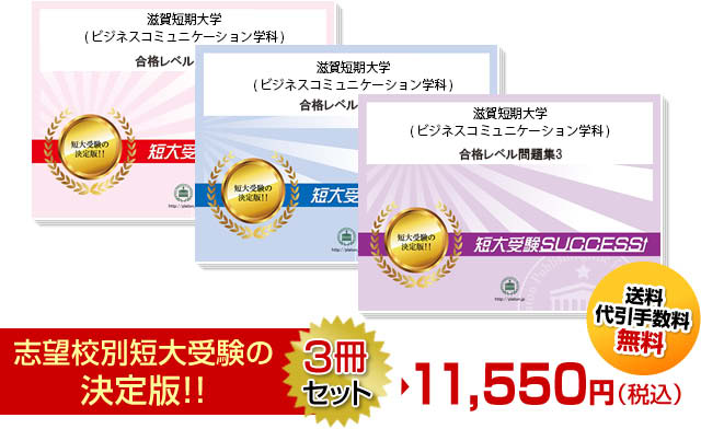 滋賀短期大学(ビジネスコミュニケーション学科)受験合格セット