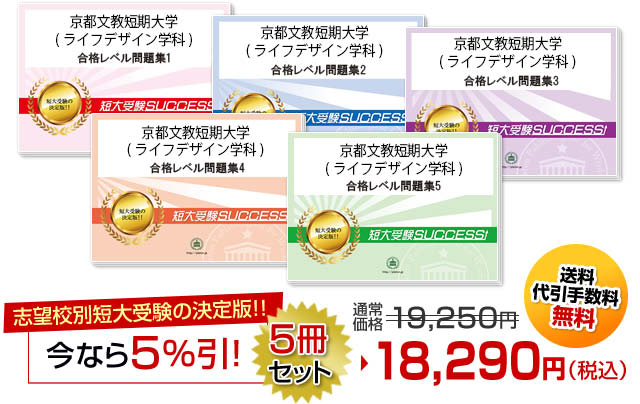 京都文教短期大学(ライフデザイン学科)受験合格セット