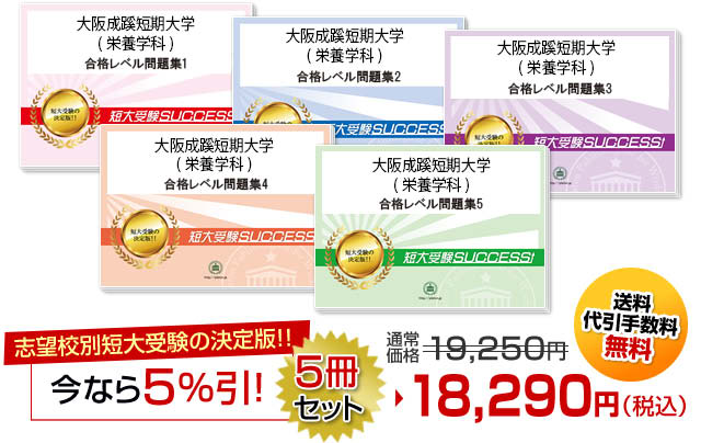 大阪成蹊短期大学(栄養学科)受験合格セット