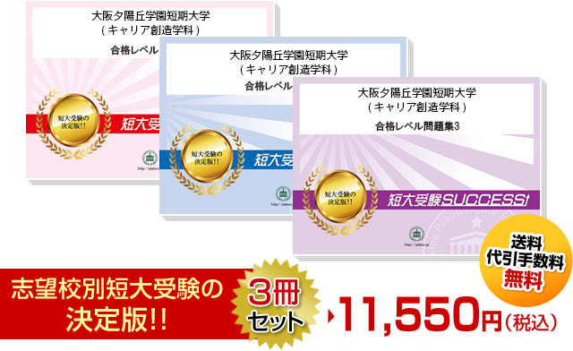 大阪夕陽丘学園短期大学(キャリア創造学科)受験合格セット