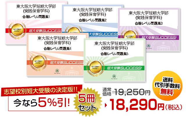 東大阪大学短期大学部(実践保育学科)受験合格セット