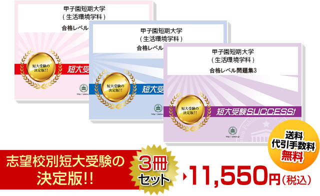 甲子園短期大学(生活環境学科)受験合格セット