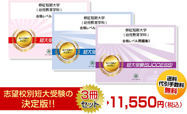 修紅短期大学(幼児教育学科)受験合格セット