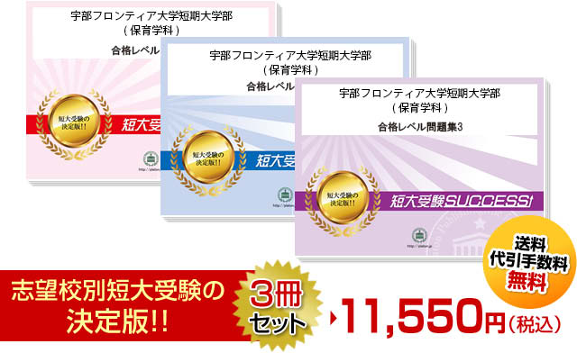 宇部フロンティア大学短期大学部(保育学科)受験合格セット