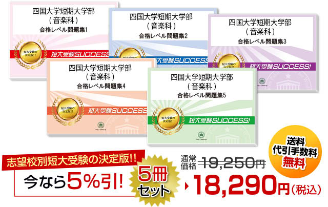 四国大学短期大学部(音楽科)受験合格セット