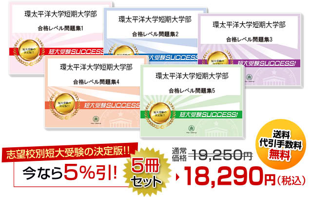 環太平洋大学短期大学部受験合格セット