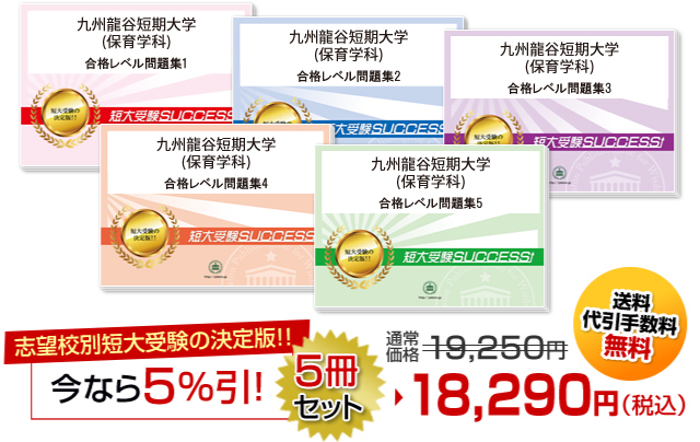 九州龍谷短期大学(保育学科)受験合格セット