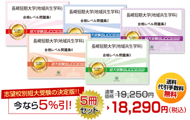 長崎短期大学(食物科)受験合格セット