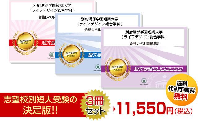 別府溝部学園短期大学(ライフデザイン総合学科)受験合格セット