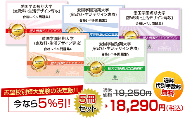 愛国学園短期大学(家政科・生活デザイン専攻)受験合格セット