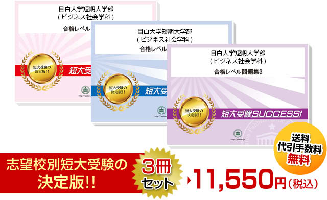 目白大学短期大学部(ビジネス社会学科)受験合格セット