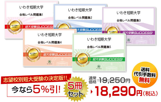 いわき短期大学受験合格セット