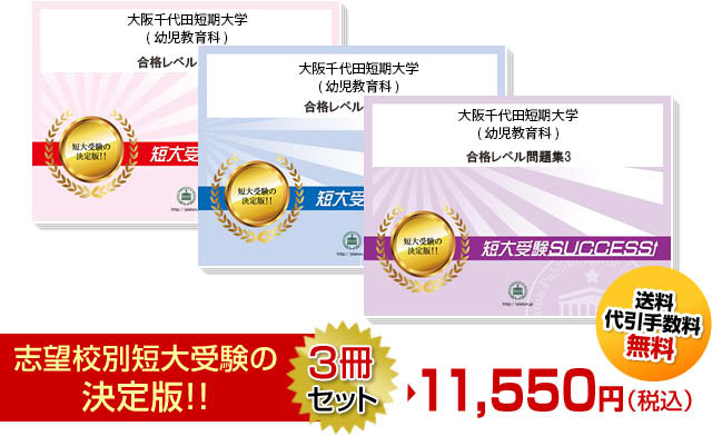 大阪千代田短期大学(幼児教育科)受験合格セット