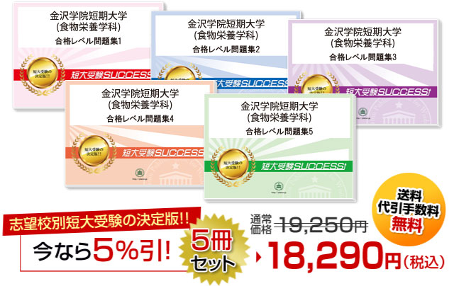 金沢学院短期大学(食物栄養学科)受験合格セット