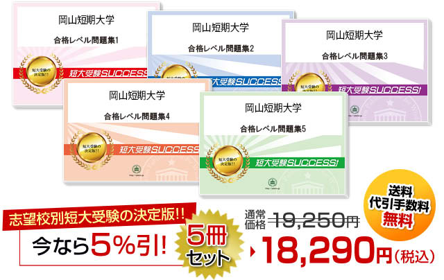 岡山短期大学受験合格セット