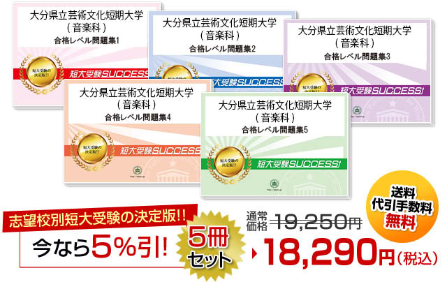 大分県立芸術文化短期大学(音楽科)受験合格セット