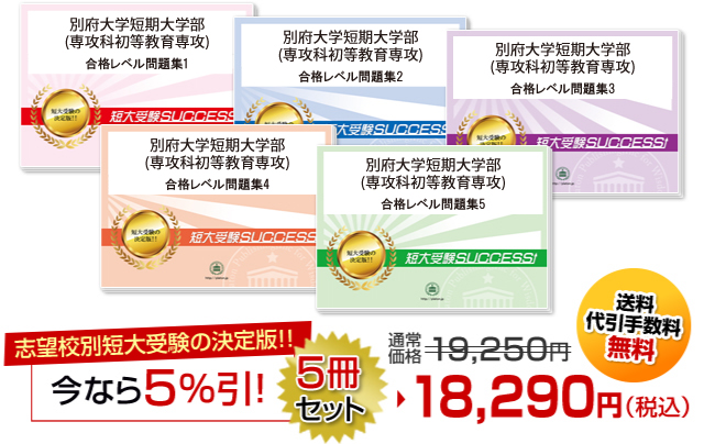 別府大学短期大学部(専攻科初等教育専攻)受験合格セット