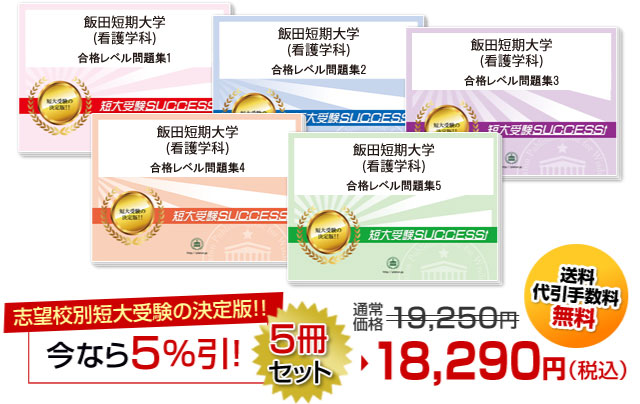 飯田短期大学(看護学科)受験合格セット