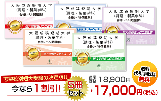 大阪成蹊短期大学(調理・製菓学科)受験合格セット