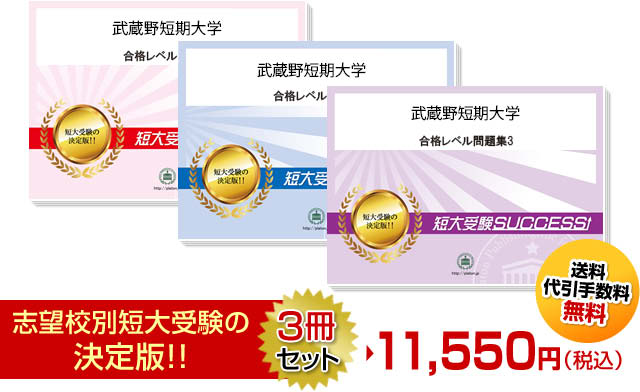 武蔵野短期大学受験合格セット