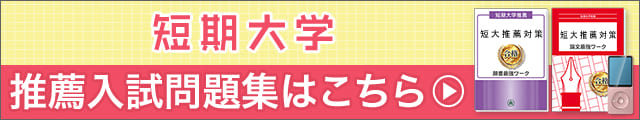 推薦入試問題集はこちら