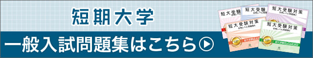 一般入試問題集はこちら